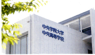 中央学院大学中央高等学校1