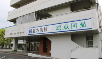 直方高等学校