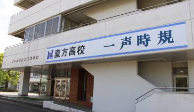直方高等学校