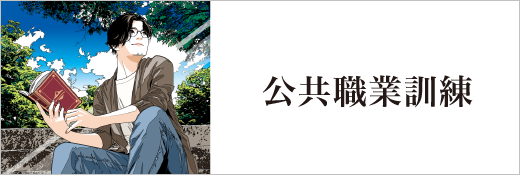 ハロートレーニング_公共職業訓練