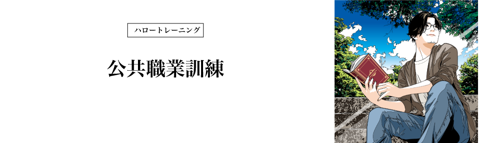 公共職業訓練
