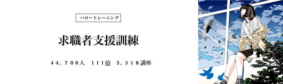 求職者支援訓練