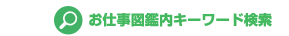 お仕事図鑑内キーワード検索