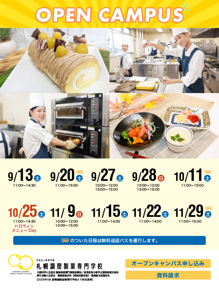 札幌調理製菓専門学校