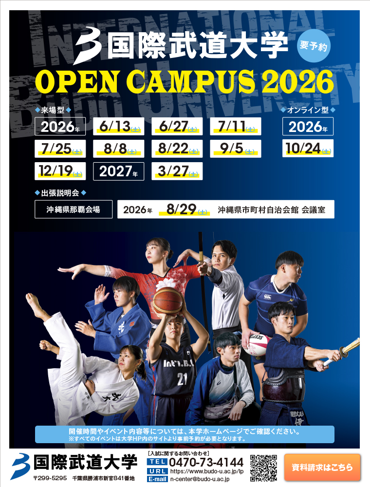 国際武道大学