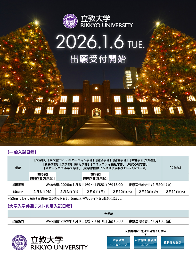 注目★学校情報_立教大学