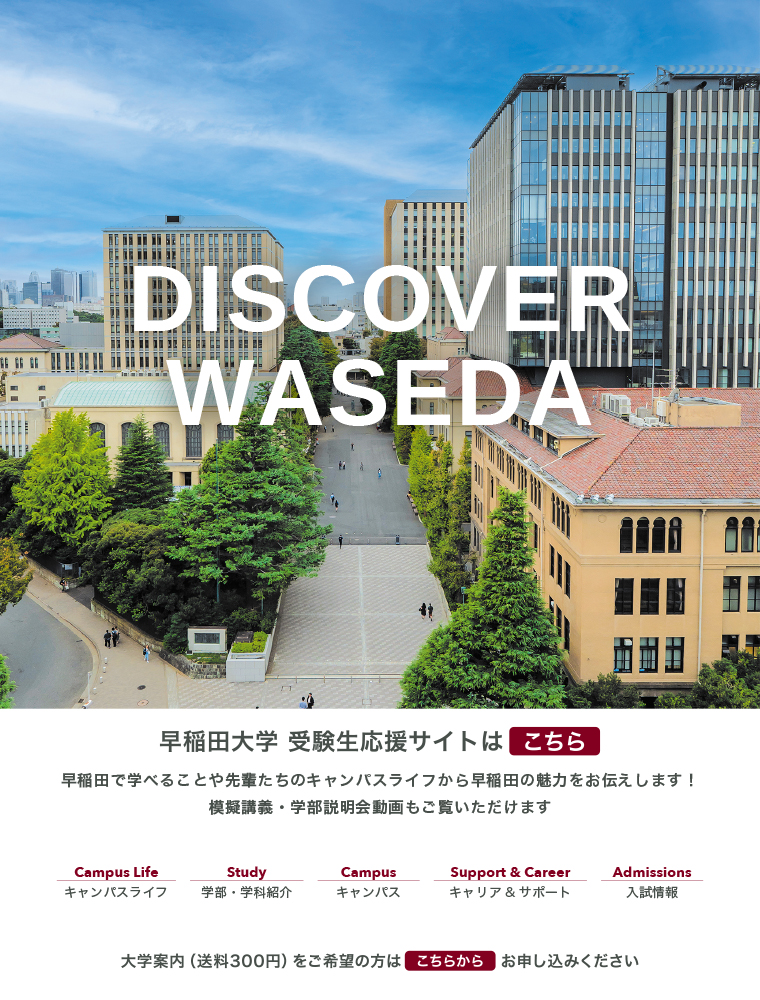 注目★学校情報_早稲田大学