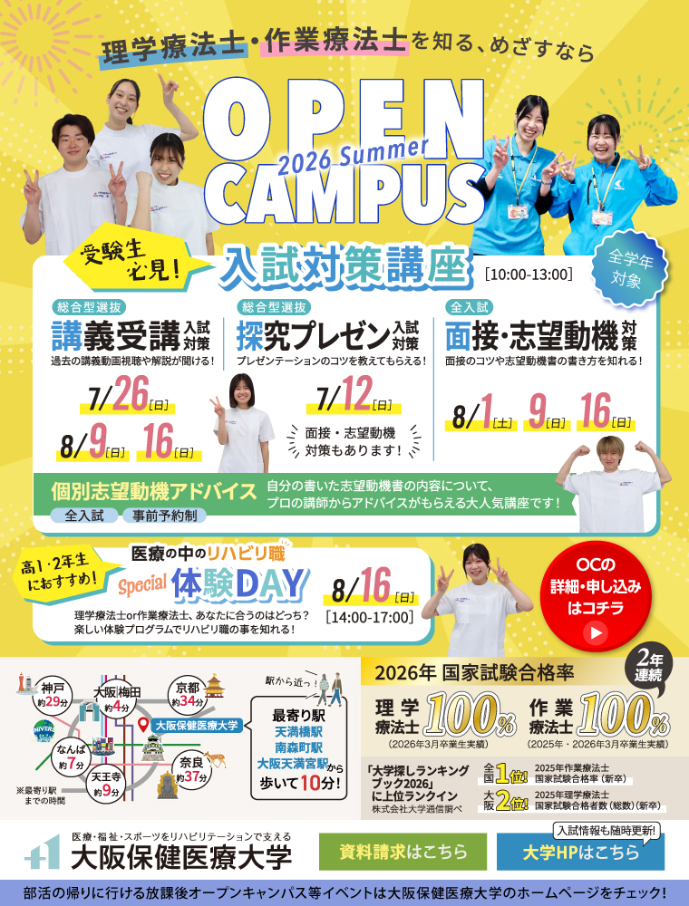 注目★学校情報_大阪保健医療大学