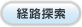 ＮＩＣ Ｉｎｔｅｒｎａｔｉｏｎａｌ Ｃｏｌｌｅｇｅ ｉｎ Ｊａｐａｎへの経路探索
