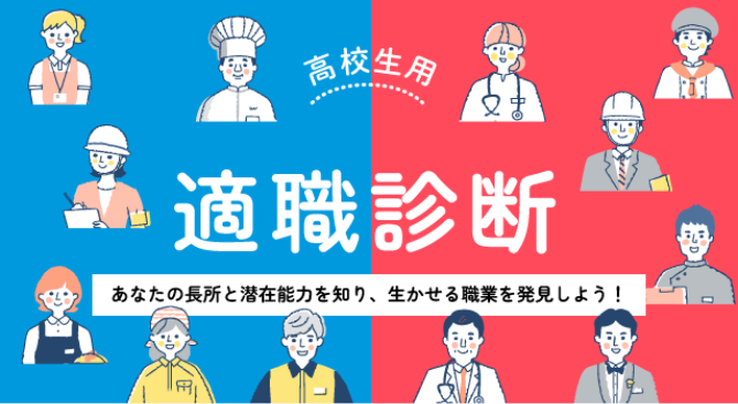 高校生用 適職診断