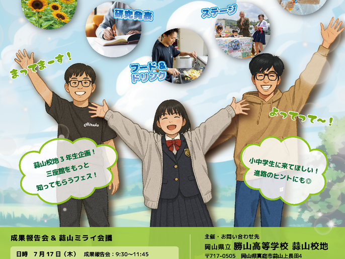 岡山県 勝山高校蒜山(ひるぜん)校地 3年生のみなさん8