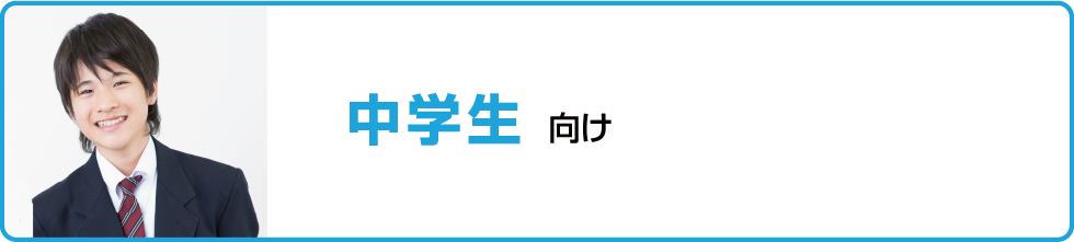 中学生向け