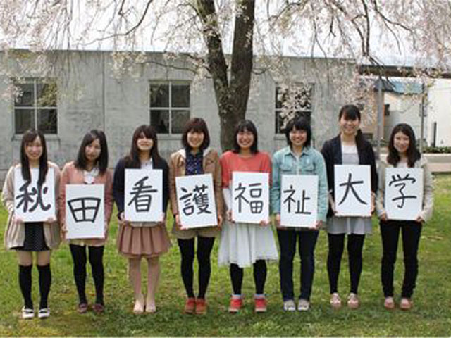 秋田看護福祉大学のオープンキャンパス