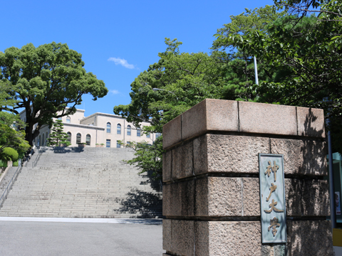 神戸大学の施設