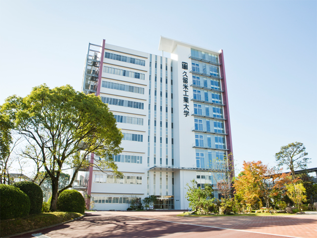 久留米工業大学のオープンキャンパス