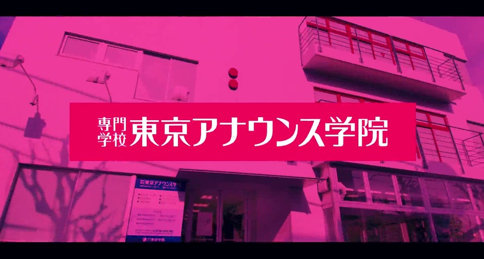 専門学校東京アナウンス学院