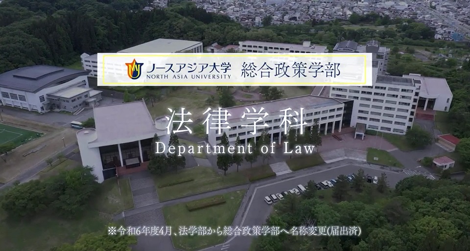 ノースアジア大学の紹介動画