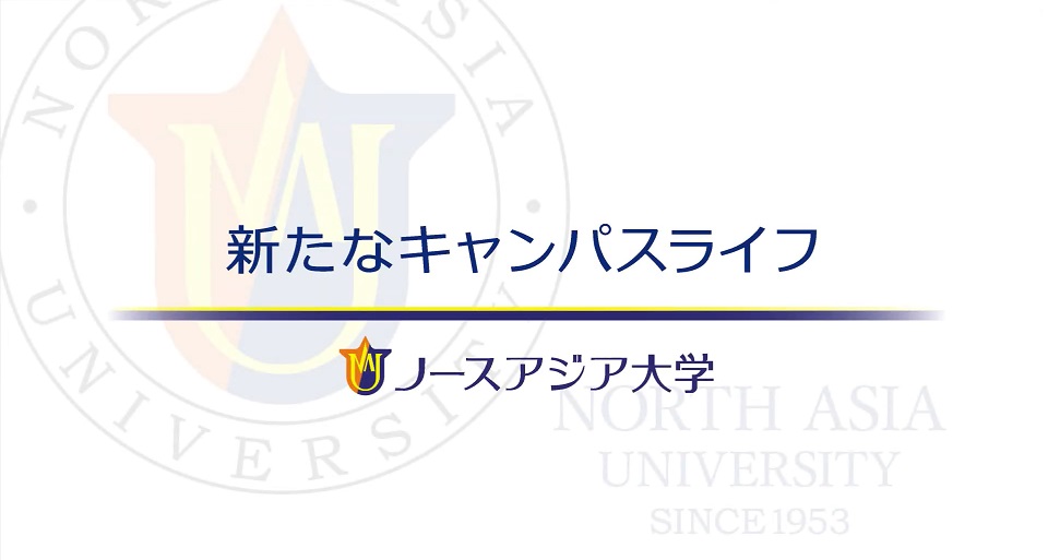 ノースアジア大学の紹介動画