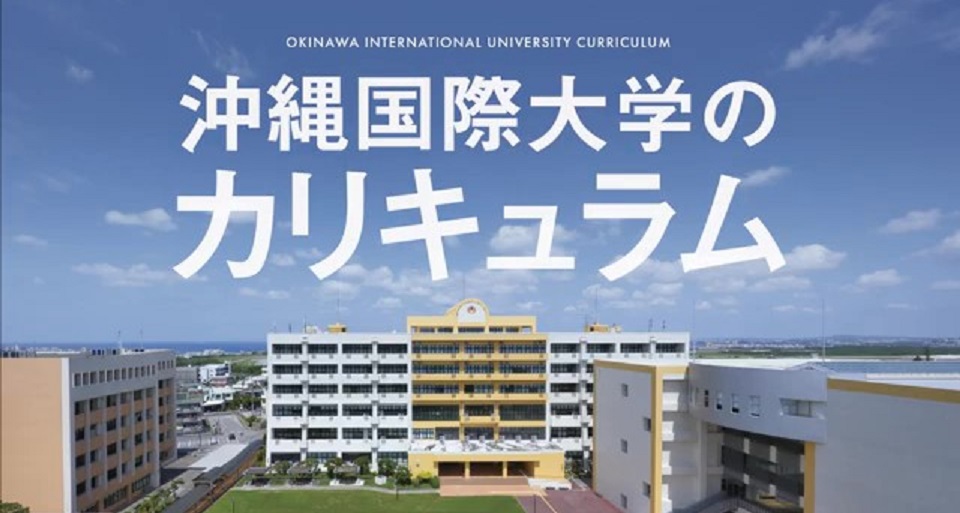 沖縄国際大学の紹介動画