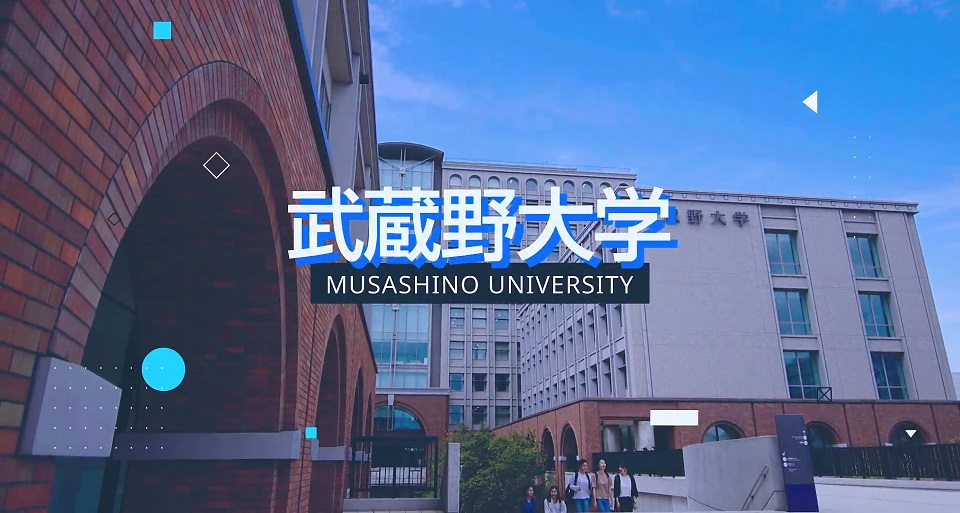 武蔵野大学の紹介動画
