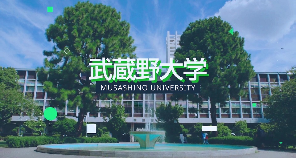 武蔵野大学の紹介動画
