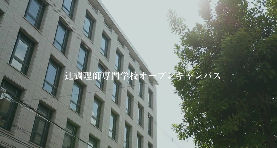 辻調理師専門学校のオープンキャンパス
