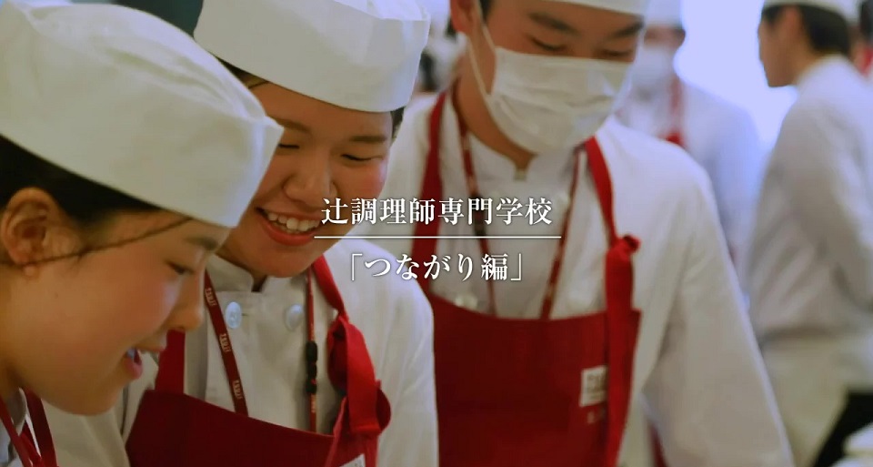 辻調理師専門学校の授業　理論と実習『つながり編』