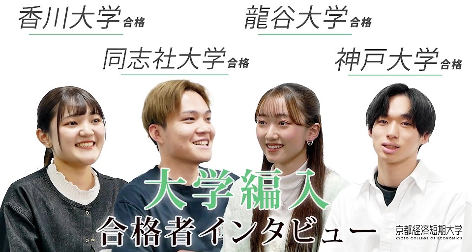京都経済短期大学の紹介動画