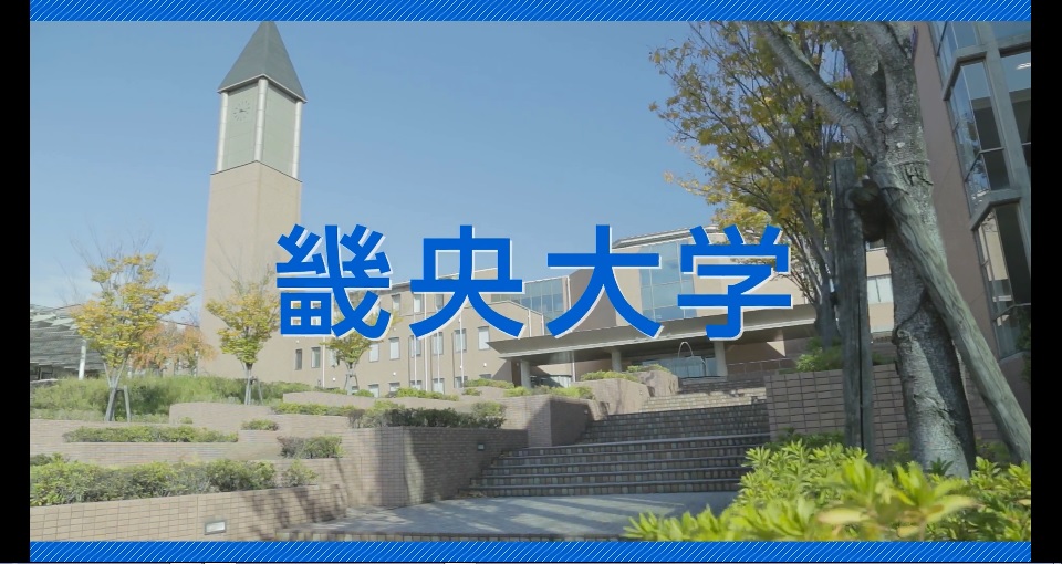 畿央大学