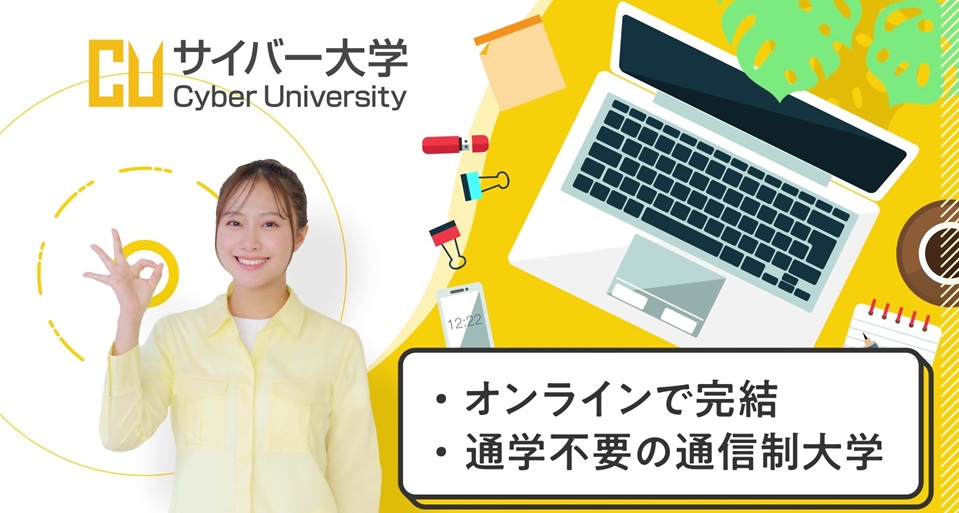 サイバー大学