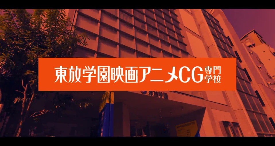 東放学園映画アニメＣＧ専門学校