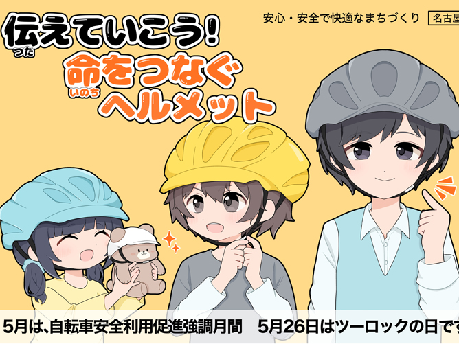 「名古屋市令和8年度交通生活安全ポスターコンペ」【自転車等安全利用部門】最優秀賞