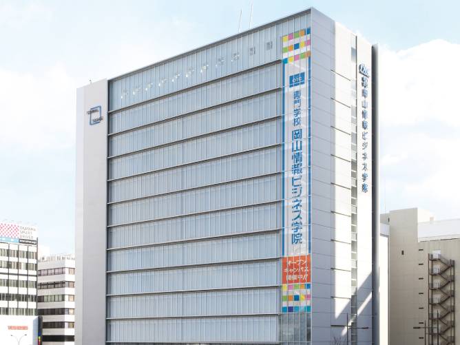 専門学校 岡山情報ビジネス学院