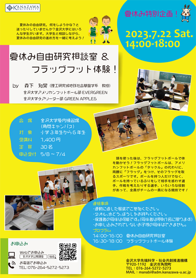 夏休み自由研究相談室 ＆ フラッグフット体験！1