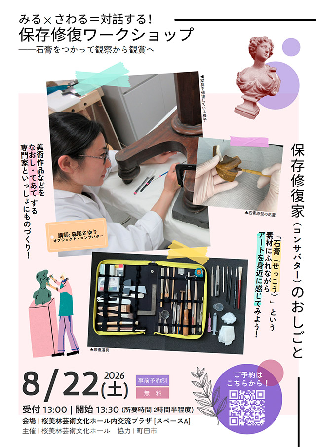 保存修復ワークショップ1