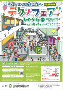 ～わくわく科学体験！～
テクノフェアｉｎねやがわ1