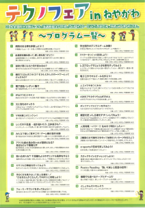 ～わくわく科学体験！～
テクノフェアｉｎねやがわ2