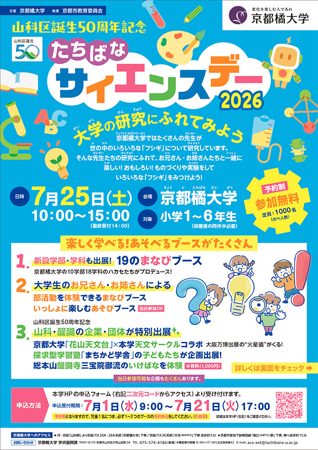 山科区誕生50周年記念「たちばなサイエンスデー2026」2