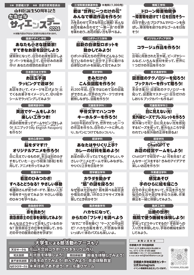 山科区誕生50周年記念「たちばなサイエンスデー2026」3
