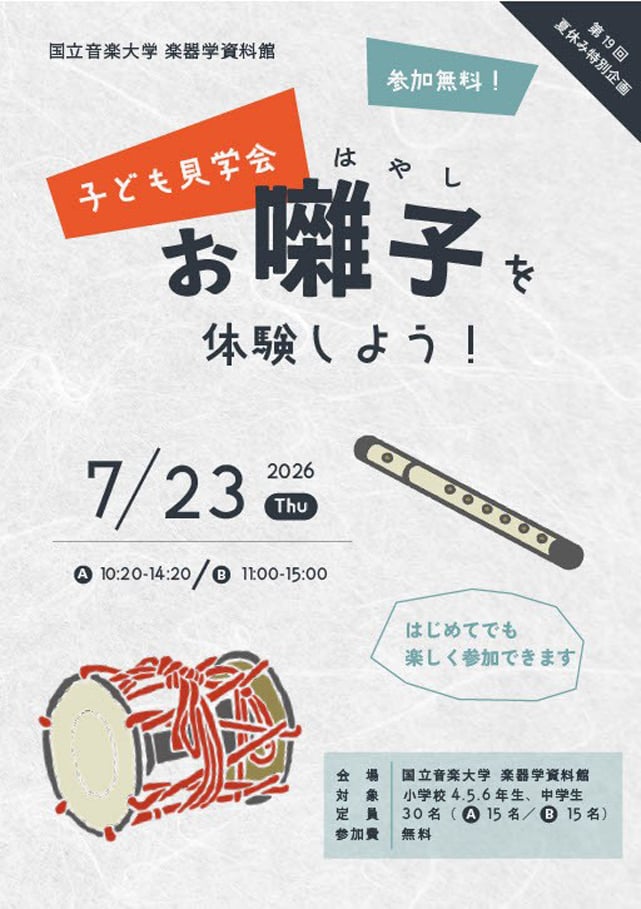 第19回　子ども見学会「お囃子を体験しよう！」1