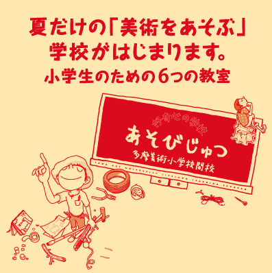 多摩美術大学 生涯学習プログラム2024 夏期こども講座「あそびじゅつ」
「こどもオープンアトリエ 自分だけの美術の冒険旅行―問いかけ、考え、そして表現する」1