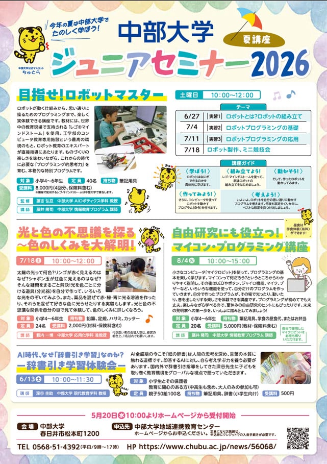中部大学　ジュニアセミナー2026　夏講座
自由研究にも役立つ！マイコン・プログラミング講座1