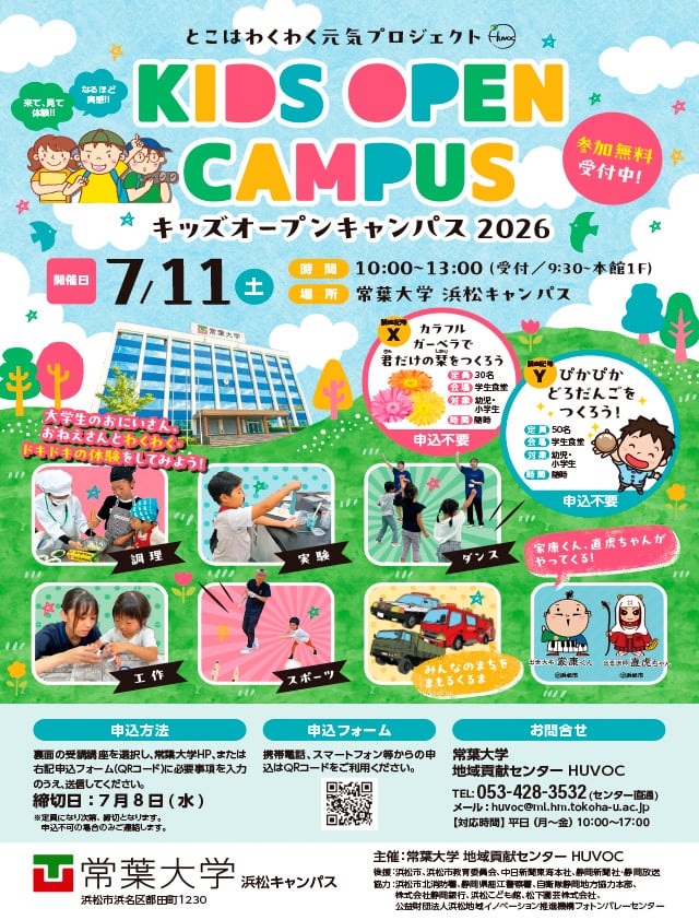 キッズオープンキャンパス20261