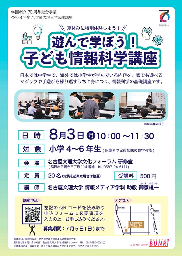 令和8年度　名古屋文理大学公開講座
「遊んで学ぼう！子ども情報科学講座」1