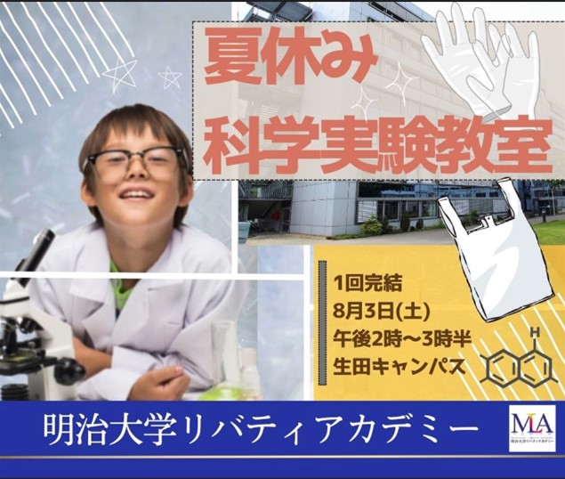 夏休み科学実験教室
～プラスチックのリサイクルを体験してみよう～1