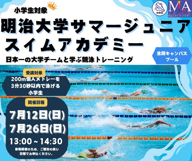 明治大学サマージュニアスイムアカデミー（小学生対象）
日本一の大学チームと学ぶ競泳トレーニング1
