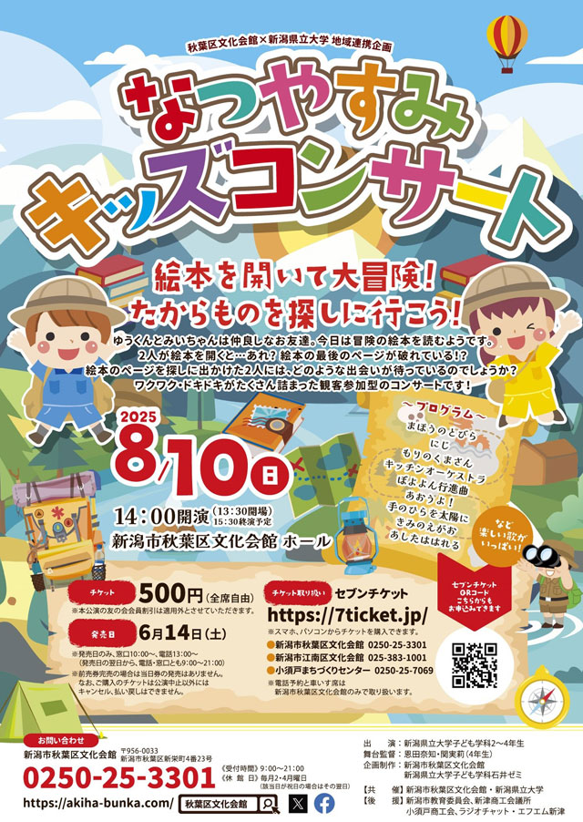 秋葉区文化会館×新潟県立大学　地域連携企画
なつやすみキッズコンサート
～絵本を開いて大冒険！たからものを探しに行こう！～1