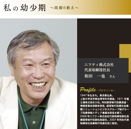 ニフティ株式会社 代表取締役社長 和田一也さん プロフィール