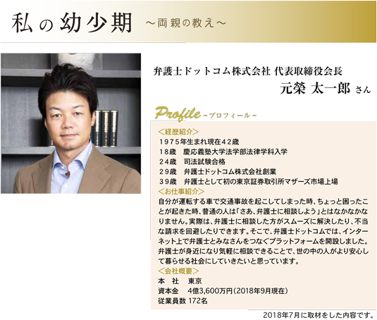 弁護士ドットコム株式会社 代表取締役会長 元榮 太一郎さん プロフィール